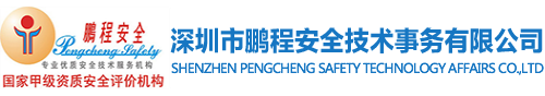 深圳市尊龙凯时公司官网,尊龙凯时公司官网,尊龙凯时官网入口安全技术事务有限公司